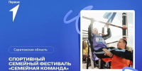 Открыт прием заявок на участие в спортивном фестивале «Семейная команда» - СГТУ