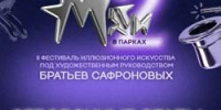 Отборочные этапы фестиваля иллюзионного искусства «Маги в парках» - ЦБС г.о. Электросталь