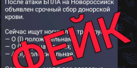 Оперативный штаб Кубани: информация о срочном сборе донорской крови в Новороссийске — фейк - Сетевое издание Официальный Новороссийск