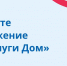 Более полумиллиона южноуральцев пользуются приложением «Госуслуги Дом» - Администрация г. Челябинск