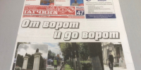 Новый номер газеты Гатчина Инфо: новости области, округа и города - Гатчинская служба новостей