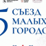 Евгений Люлин назвал главной темой V Съезда малых городов решение проблемы кадрового дефицита в глубинке - Законодательное Собрание