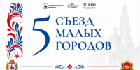 Евгений Люлин назвал главной темой V Съезда малых городов решение проблемы кадрового дефицита в глубинке - Законодательное Собрание
