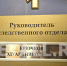 В Зеленограде сменился руководитель отдела Следственного комитета - Netall.Ru