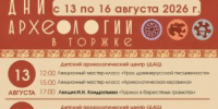 Программа «Открытых дней археологии — 2026» - ВИЭМ
