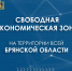 7 крупных проектов на 18 млрд: территория СЭЗ теперь на всей Брянской области - Центр оказания услуг Мой Бизнес