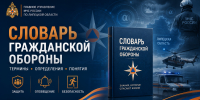 СЛОВАРЬ Гражданской обороны: Санитарная обработка - МЧС России