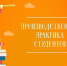 Пройди практику в родном районе!. - Любинский район