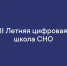 Студентов и молодых учёных ХГУ приглашает II Летняя цифровая школа СНО - ХГУ им. Н.Ф. Катанова