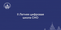 Студентов и молодых учёных ХГУ приглашает II Летняя цифровая школа СНО - ХГУ им. Н.Ф. Катанова