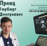 Знакомьтесь: Герберт Дмитриевич Принц - ГКБ №15