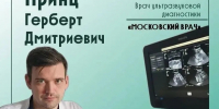 Знакомьтесь: Герберт Дмитриевич Принц - ГКБ №15
