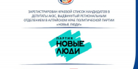 Зарегистрирован краевой список кандидатов в депутаты АКЗС, выдвинутый Региональное отделение в Алтайском крае Политической партии «НОВЫЕ ЛЮДИ» - Избирательная комиссия