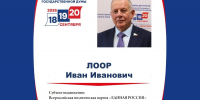 Иван Лоор зарегистрирован кандидатом в депутаты Государственной Думы по Бийскому одномандатному избирательному округу №45 - Избирательная комиссия