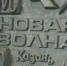 Финалисты «Новой волны» создали памятный барельеф в Казани - ТРК Татарстан-Новый век