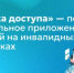 «Точка доступа»: новый социальный проект с картой доступных мест для маломобильных граждан - Министерство образования