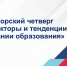 Директорский четверг «Новые векторы и тенденции в содержании образования» - Министерство образования и науки