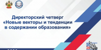 Директорский четверг «Новые векторы и тенденции в содержании образования» - Министерство образования и науки