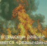 В Зерноградском районе сохраняется чрезвычайная пожароопасность - Зерноградский район