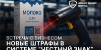 «Честный знак»: автоматические штрафы - к чему готовиться бизнесу - Район Восточное Дегунино