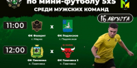 Чемпионат Марксовского муниципального района по мини-футболу 5х5 среди мужских команд - Марксовский район