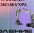 Новый выпуск «Поколения ПРОФИ» познакомил подростков с профессией машиниста экскаватора - Минтранс Алтайского края