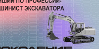Новый выпуск «Поколения ПРОФИ» познакомил подростков с профессией машиниста экскаватора - Минтранс Алтайского края