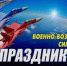 День ВВС России - Справедливая Россия