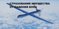 Страхование имущества от рисков падения беспилотных летательных аппаратов (БПЛА), терактов и диверсий - Администрация г. Ейска