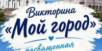 В Чистополе пройдет викторина «Мой город», посвященная 245-летию города - Чистополь-информ