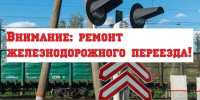 Внимание! Ремонтные работы на железнодорожном переезде! - Березовский городской округ