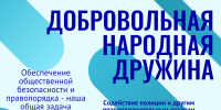 Стань опорой своего района: вступай в добровольную народную дружину! - Терский район