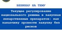 Уважаемые коллеги! По многочисленным вопросам от заказчиков, осуществляющих закупки по № 44-ФЗ в сфере здравоохранения, Сбер А запланирован бесплатный вебинар - Министерство по регулированию контрактной системы в сфере закупок