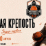 В облцентре состоится фестиваль «Смоленская крепость» - Смоленск 2.0