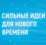 Более 500 идей по ключевым направлениям заявлено от Вологодской области на форум Сильные идеи для нового времени - Правительство Вологодской области