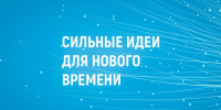 Более 500 идей по ключевым направлениям заявлено от Вологодской области на форум Сильные идеи для нового времени - Правительство Вологодской области