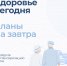 Здоровье сегодня = планы на завтра - Офтальмологическая больница