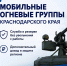 Набор в мобильные огневые группы Краснодарского края - Газета Призыв