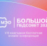 Коллеги, приглашаем на Большой педагогический совет МЭО 17–19 августа. - Управление образования