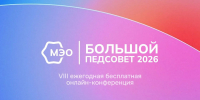 Коллеги, приглашаем на Большой педагогический совет МЭО 17–19 августа. - Управление образования