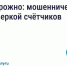 Будьте бдительны — участились случаи мошенничества с поверкой счётчиков и «жилищными проверками». - Любытинский район