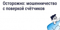 Будьте бдительны — участились случаи мошенничества с поверкой счётчиков и «жилищными проверками». - Любытинский район