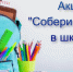 В Иссинском районе стартовала акция «Собери ребенка в школу!» - Иссинский район