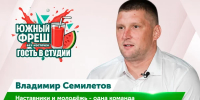 ЮЖНЫЙ ФРЕШ: Гость в студии Владимир Семилетов, о детском спорте в регионе - Henichesk.Ru