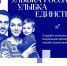 Всероссийский конкурс «Улыбка России. Улыбка единства» проходит до 20 сентября - Нопокровское сельское поселение