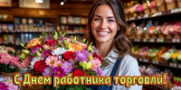 С Днём работников торговли! - Нопокровское сельское поселение