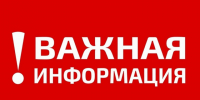 ВНИМАНИЕ! УВЕДОМЛЕНИЕ!. - Администрация Панкрушихинского района
