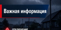 Внимание! Отключение электроэнергии. - Красноборский муниципальный округ