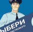 Стартовал Всероссийский конкурс МВД России «Народный участковый — 2026».. - Новоузенский район