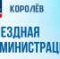 В Королёве состоится тематический приём жителей по вопросам здравоохранения - Администрация г. Королёв
